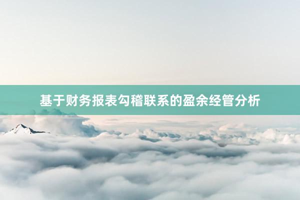 基于财务报表勾稽联系的盈余经管分析