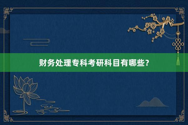 财务处理专科考研科目有哪些？